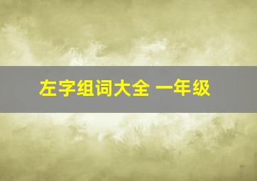 左字组词大全 一年级